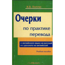Ocherki po praktike perevoda. Book 1  [Translation Practicum Eng-Rus and Rus-Eng. Book 1]