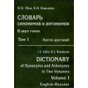 Slovar\' sinonimov i antonimov. Tom 1. Anglo-Russkii  [Dictionary of Synonyms and]