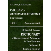 Slovar' sinonimov i antonimov. Tom 1. Anglo-Russkii  [Dictionary of Synonyms and]