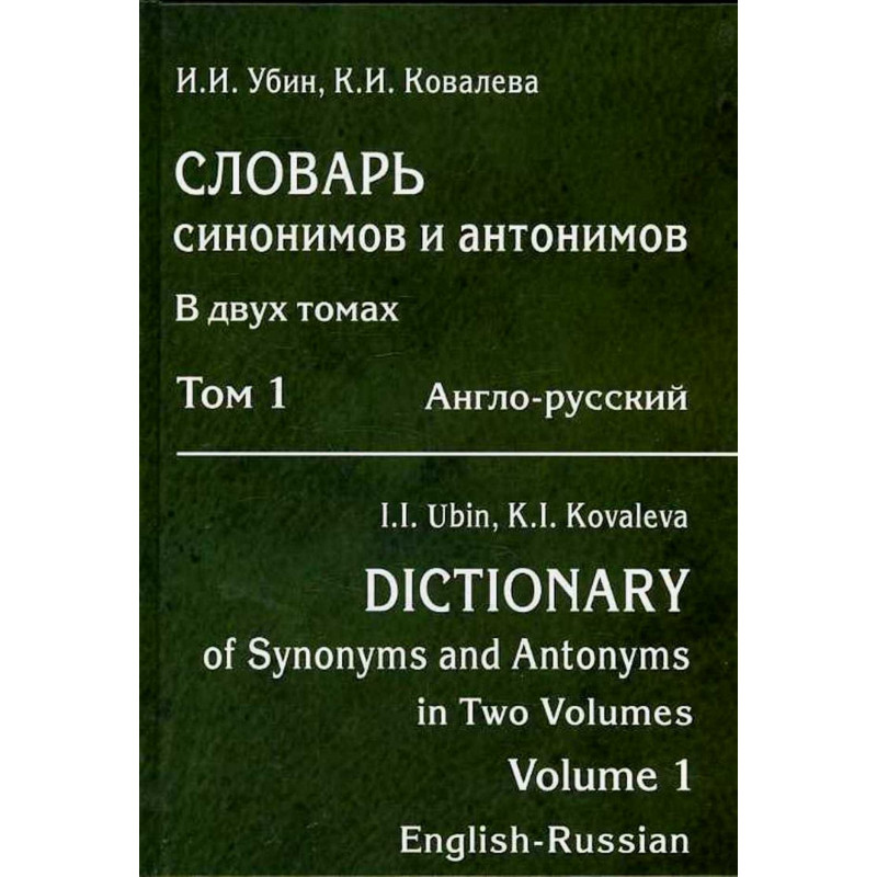 Slovar' sinonimov i antonimov. Tom 1. Anglo-Russkii  [Dictionary of Synonyms and]