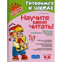 Nauchite menia chitat'! 5-6 let  [Teach Me How to Read. For 5-6 Year-Olds]