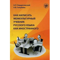 Kak napisat' mezhkul'turnyi uchebnik russkogo iazyka [How to write a cross-cultural textbook of Russian]