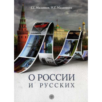 O rossii i russkikh [About Russia and Russians. Reader]