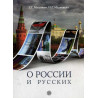 O rossii i russkikh [About Russia and Russians. Reader]