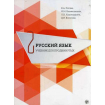 Russkii iazyk: Uchebnik dlia prodvinutykh 2 &DVD [Russian Lang. Advanced &DVD]