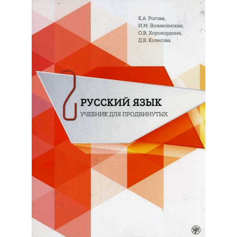 Русский язык. Учебник для продвинутых. Вып. 2.  Книга & DVD