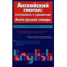 Angliiskii glagol. Anglo-russkii slovar' [English verb: compatibility and management. English-Russian dictionary]