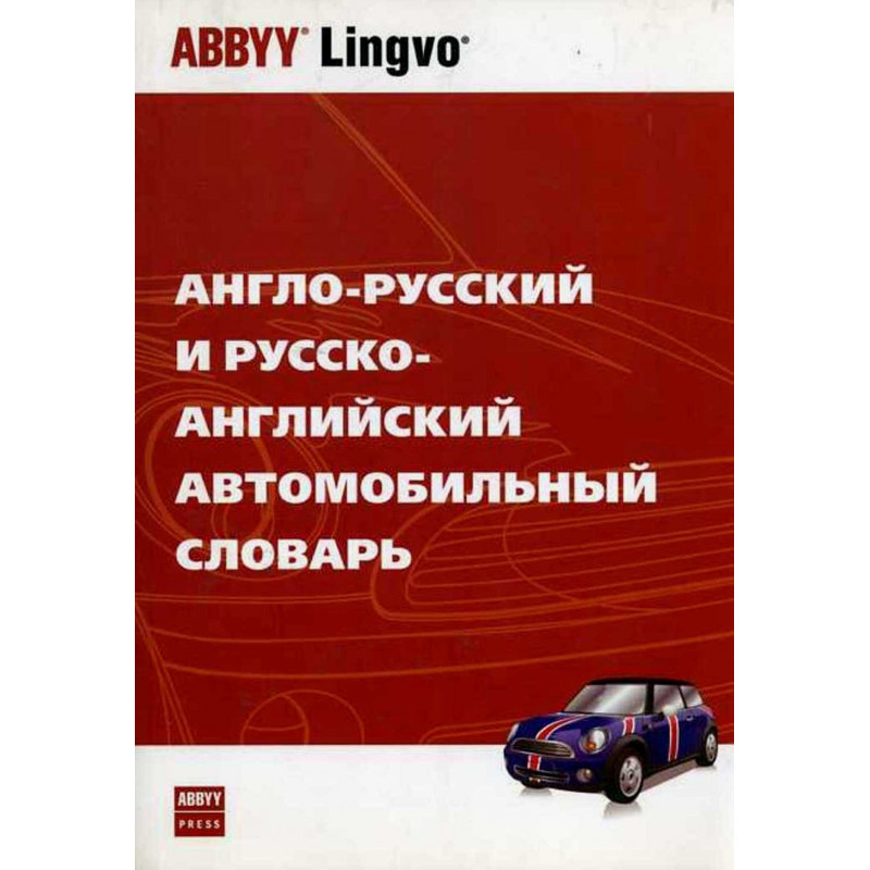 Anglo-russkii i russko-angliiskii avtomobil'nyi slovar'  [English-Russian and Rus]