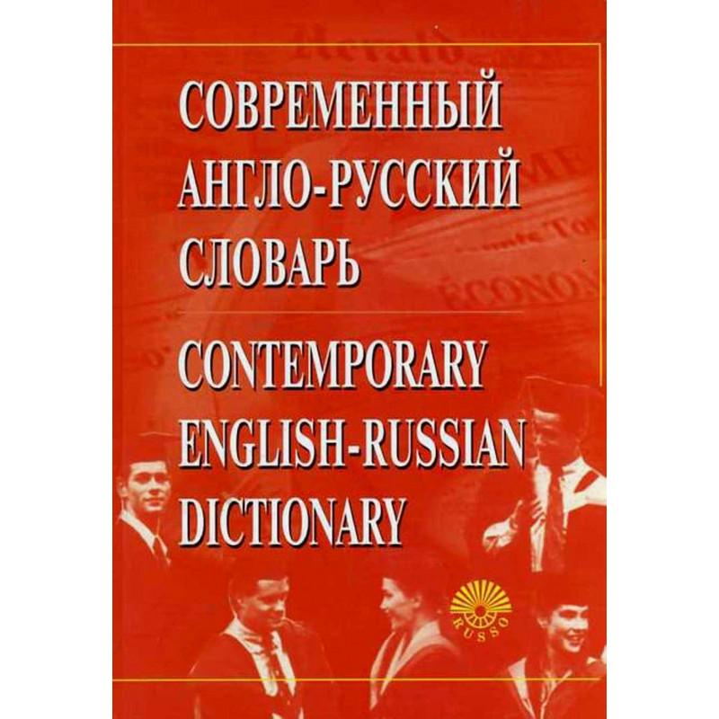 Sovremennyi anglo-russkii slovar'  [Contemporary English-Russian Dictionary&CD]