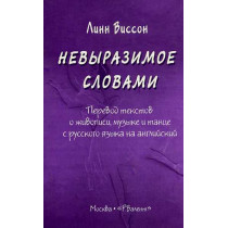 Nevyrazimoe slovami  [Inexpressible by Words. Translating Texts About Art, Music]