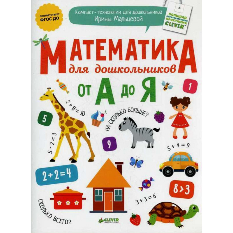 Matematika dlia doshkol'nikov ot A do Ia  [Math for Kids, From A to Z]