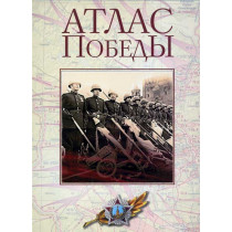 Atlas Pobedy Velikaia Otechestvennaia Voina 1941-1945gg [Atlas of Victory. Great