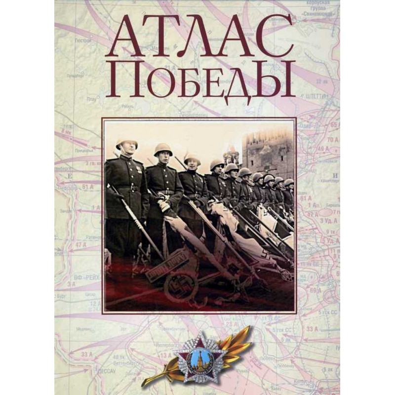 Атлас Победы - Великая Отечественная Война 1941-1945 годов
