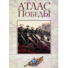 Atlas Pobedy Velikaia Otechestvennaia Voina 1941-1945gg [Atlas of Victory. Great