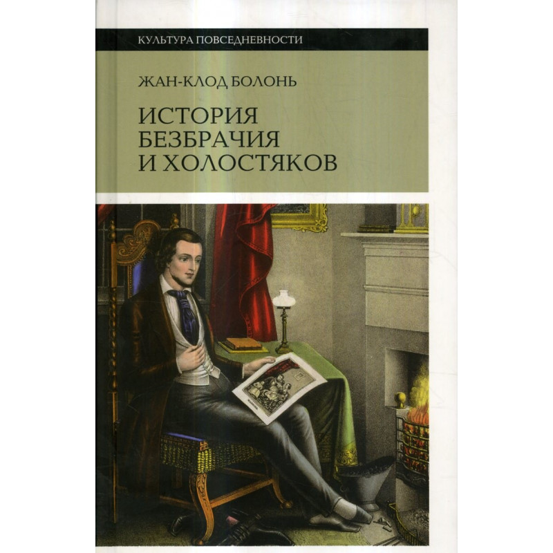 История безбрачия и холостяков. 2-е изд.