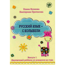 Russkii iazyk s kolybeli  [Russian from Cradle and Up Guide for Parents]