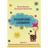 Russkii iazyk s kolybeli  [Russian from Cradle and Up Guide for Parents]