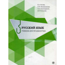 Russkii iazyk dlia prodvinutykh-3. Textbook. B2 [Russian for Advanced Students
