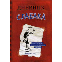 Dnevnik Slabaka - 1. [Diary of a Whimpy Kid. Book 1]
