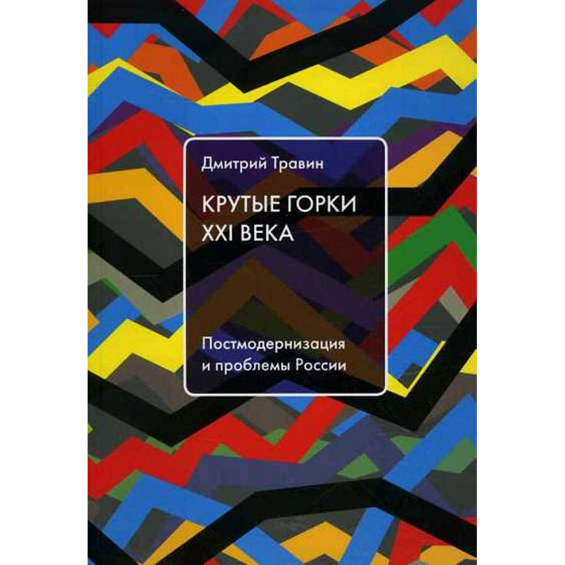 Krutye gorki XXI  veka [Steep slides of the 21st century. Post-Modernization and the Problems of Russia]
