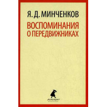 Vospominaniia o peredvizhnikah [Memoirs about the Peredvizhniki]