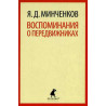 Vospominaniia o peredvizhnikah [Memoirs about the Peredvizhniki]