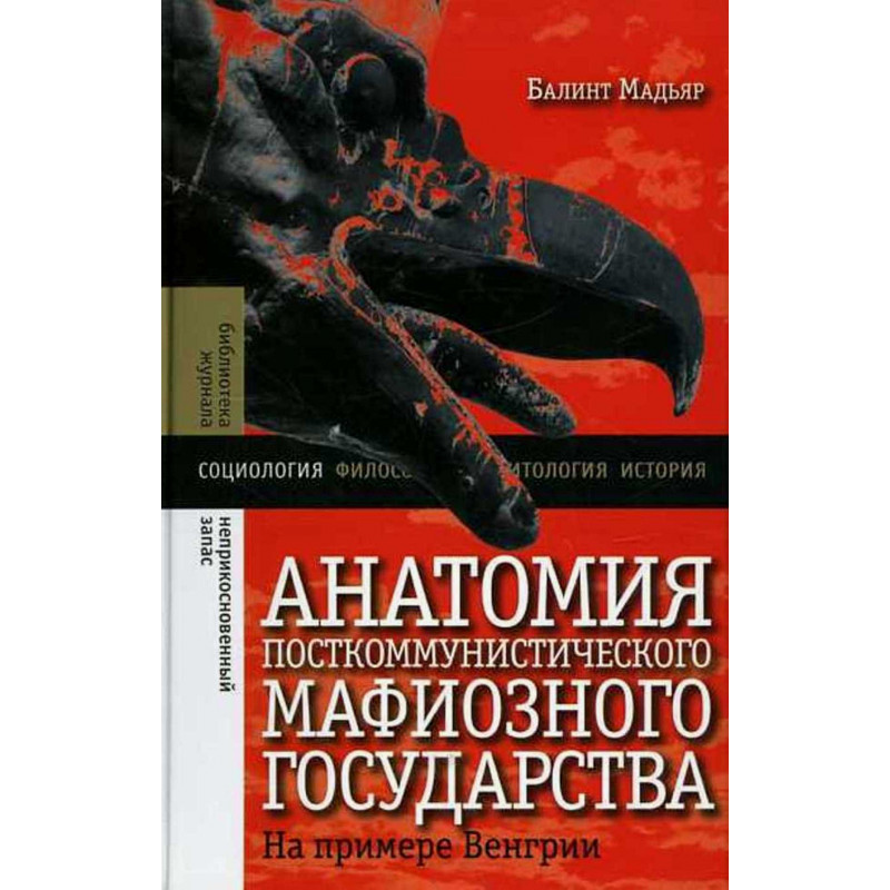 Anatomiia postkommunisticheskogo mafioznogo gosudarstva  [The Anatomy of Post-Communist Criminal State]