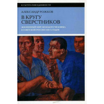 V krugu sverstnikov [In the Cirle of Peers. The World of a Young Man in Soviet Russia]