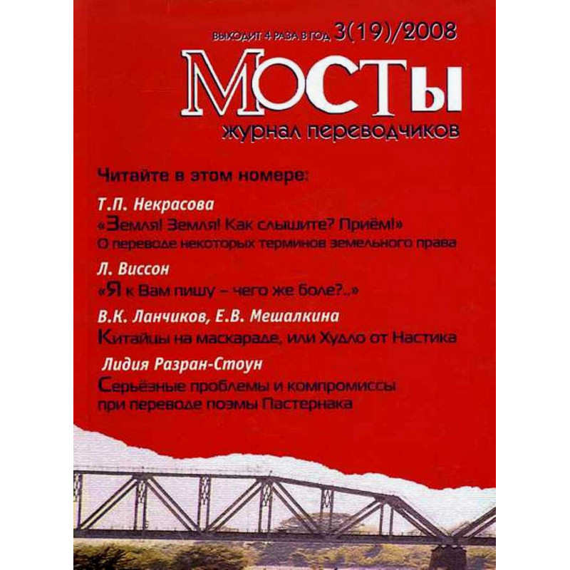 Mosty - 3(19) 2008. Translators and Interpreters' Journal