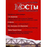 Мосты - 3(19) 2008. Журнал для переводчиков