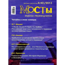 Mosty - 4(40) 2013. Translators and Interpreters' Journal