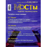 Мосты - 4(40) 2013. Журнал для переводчиков