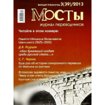 Mosty - 3(39) 2013. Translators and Interpreters' Journal