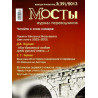 Мосты - 3(39) 2013. Журнал для переводчиков