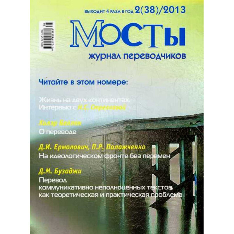 Mosty - 2(38) 2013. Translators and Interpreters' Journal