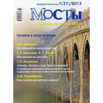 Мосты - 1(37) 2013. Журнал...