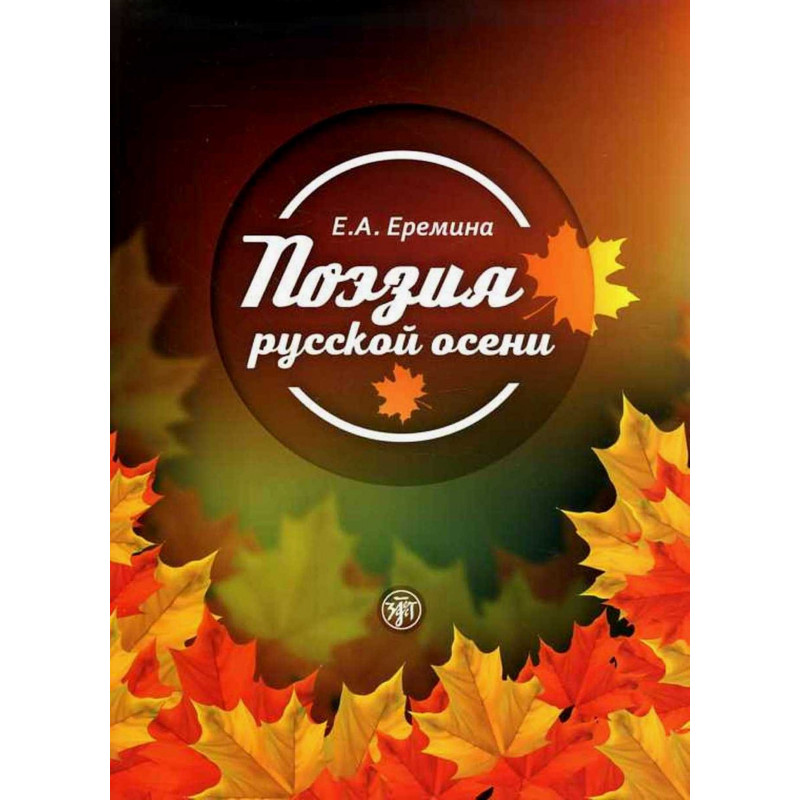 Poeziia russkoi oseni  [Poetry of Russian Autumn B1]
