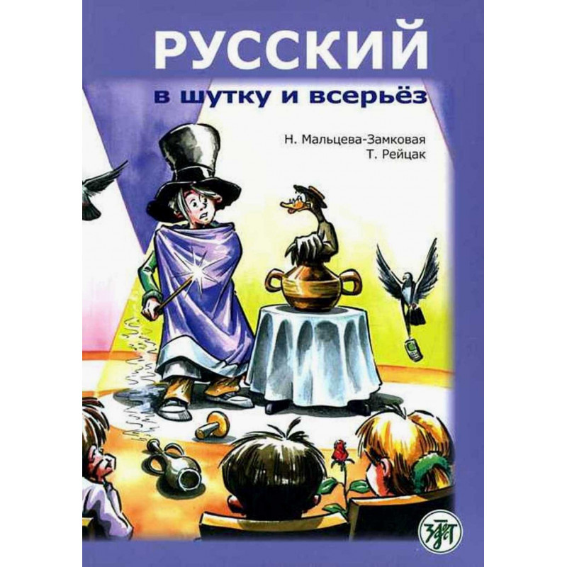 Русский в шутку и всерьёз: учебное пособие для изучающих русский язык, как второй (B1)