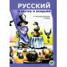 Русский в шутку и всерьёз: учебное пособие для изучающих русский язык, как второй (B1)