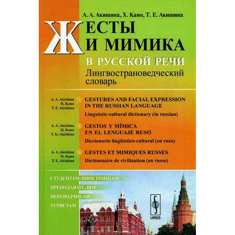 Жесты и мимика в русской речи: Лингвострановедческий словарь