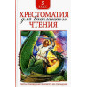 Khrestomatiia dlia vneklassnogo chteniia. 5 klass [Reader for extracurricular reading. Grade 5]