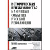 Istoricheskaia neizbezhnost?  [Historic Inevitability? Major events of Russian Revolution]