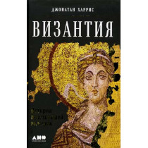 Византия: история...
