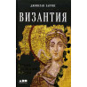 Vizantiia: istoriia ischeznuvshei imperii [Bysantine Empire: History]