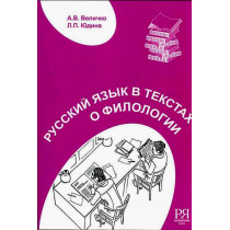 Russkii iazyk v tekstakh o filologii  [Russian Language in Literary Texts]