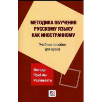 Metodika obucheniia russkomu iazyku kak inostrannomu  [Teaching Russian Methodolo]