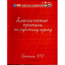 Klassicheskie propisi po russkomu iazyku. 2 tetradi  [Classic Penmenship Workbook]