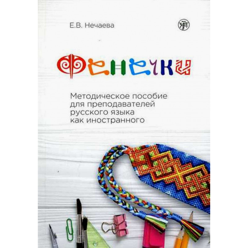 Фенечки. Методическое пособие для преподавателей русского языка как иностранного