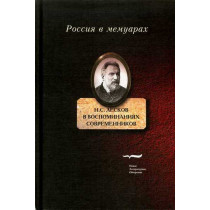 Leskov N.S. v vospominaniiakh sovremennikov [Leskov in the Memoirs of His Contemporaries]