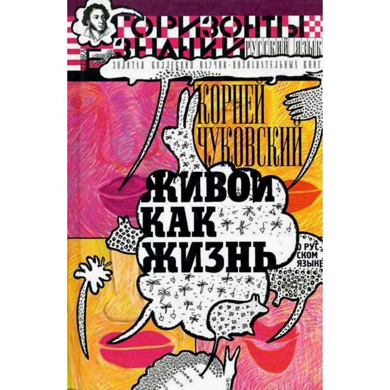 Zhivoi kak zhizn' O russkom iazyke  [Alive as Life: About the Russian Language]